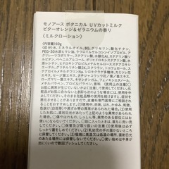 モノアース　ボタニカル　UVカットミルク　ビターオレンジ&ゼラニウムの香りの画像