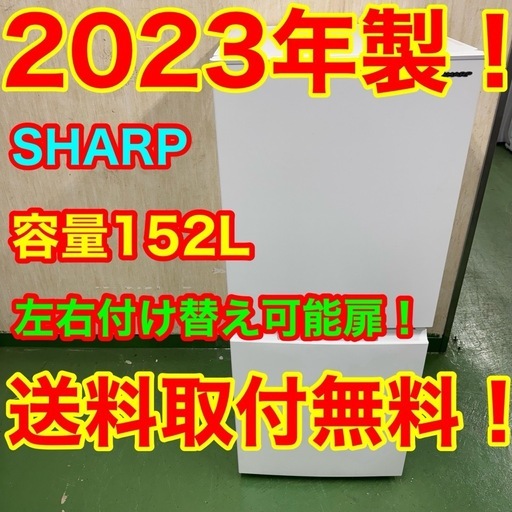 41　2F☆42送料無料 SHARP冷蔵庫　23年製　152L  安い　洗濯機