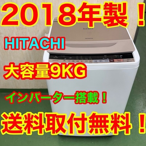 50 　52○送料設置無料　18年製　日立　洗濯機　9㌔　安い　冷蔵庫