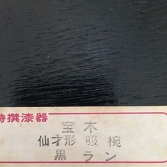 会津塗  仙才形 吸物椀の画像