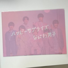 【新品・未使用】 なにわ男子 A4クリアファイル ハッピーサプライズ の画像