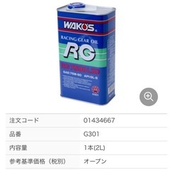 WAKOS ギヤーオイルRG7590LSD 75w-90の画像