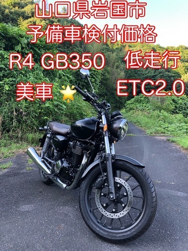 激安極上車　R4 GB350 マッドブラックETC2.0&USB　低走行　③