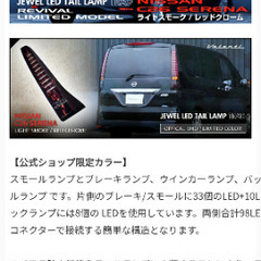 半額以下　C26セレナ　テール　ランプ　左右セット ヴァレンティ LEDテール 　ライトスモーク　ニッサン セレナ C26の画像
