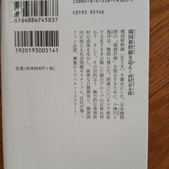 ☆11月削除　西村京太郎　韓国新幹線を追えの画像