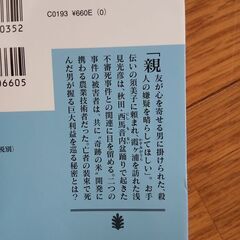 ☆11月削除　内田康夫　悪魔の種子の画像