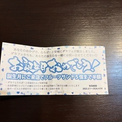 ダカフェららぽーと安城　フルーツサンド半額券の画像