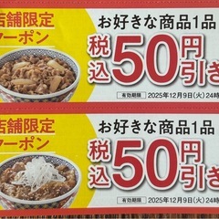 吉野家 越谷宮前店限定　値引きクーポン券 6枚綴り【計550円相当お得❗️】の画像