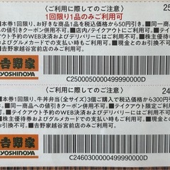 吉野家 越谷宮前店限定　値引きクーポン券 6枚綴り【計550円相当お得❗️】の画像