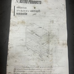 最終値下げ　アストロプロダクツ　ツールキャビネットの画像