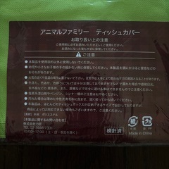 新品未使用未開封☆カエル柄ティッシュカバー、パンダクリーナークロスの画像