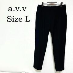 【美品 / a.v.v】3Dパンツ 裏起毛ストレッチ テーパードパンツ サイズLの画像