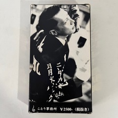 鳥肌実VHS　玉と砕けよ！の画像