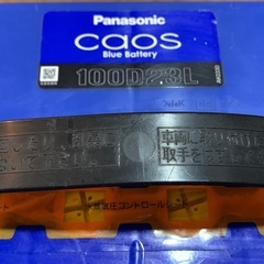 カーバッテリー Panasonic CAOS 100D23L の画像