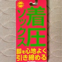 着圧ソックスの画像