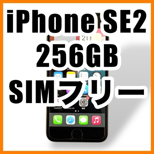 iPhone SE2 256GB SIMフリー