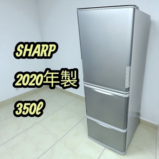 八6372【シャープ】2020年製 冷凍冷蔵庫 350L