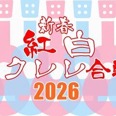 第13回 新春紅白ウクレレ合戦2026出場者募集！