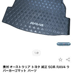 RAV4 ラバーカーゴマット　豪州トヨタ純正品の画像