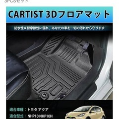 TOYOTA アクアフロアマットの画像