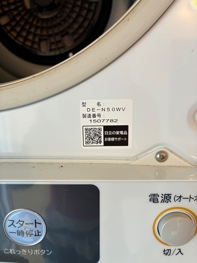 【値下げしました】日立 電気乾燥機　DE-N50WV