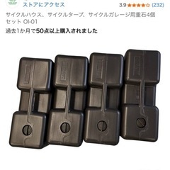 サイクルハウス用重石4個の画像