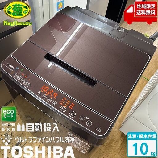 地域限定送料無料　美品【 TOSHIBA 】東芝 洗濯10.0㎏ 全自動洗濯機 抗菌ウルトラファインバブル洗浄W 液体洗剤・柔軟剤 自動投入 AW-10SD9