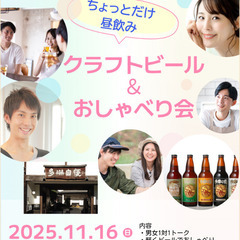 11/16（日）福生クラフトビール＆おしゃべり会