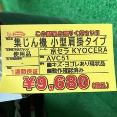【店頭お渡し限定】（25-10-9）京セラ　集じん機　AVC51の画像
