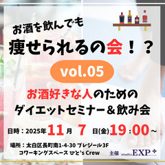 【11/7(金)】お酒を飲んでも痩せられるの会！？vol.05【...
