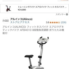 エアロバイク　ALINCO　の画像