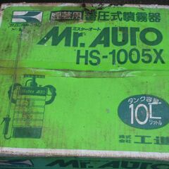 園芸・噴霧器・mr.AUTO/HS-1005X (中古品）の画像