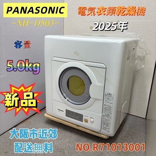 新品⭐️PANASONIC⭐️電気衣類乾燥機 2025年 5.0kg 大阪市近郊配送無料