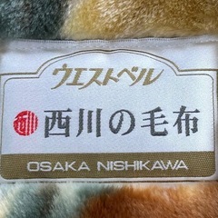 西川の毛布（ウエストベル）の画像