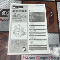 【未使用】マキタ Makita HS474DZ 125mm充電式マルノコ 本体のみ【ハンズクラフト佐賀】の画像