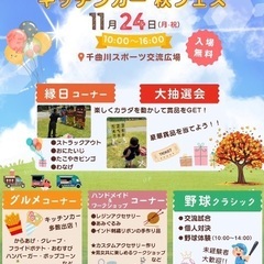 キッチンカー秋フェス