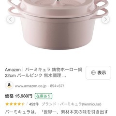 バーミキュラ　鍋の画像