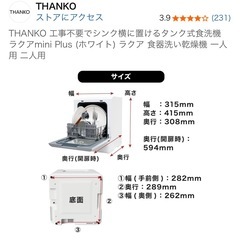 【美品】食洗機　THANKO 工事不要でシンク横に置けるタンク式食洗機 ラクアmini Plus (ホワイト) ラクア 食器洗い乾燥機 の画像