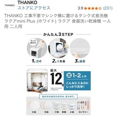 【美品】食洗機　THANKO 工事不要でシンク横に置けるタンク式食洗機 ラクアmini Plus (ホワイト) ラクア 食器洗い乾燥機 の画像