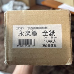永楽箋　全紙の画像