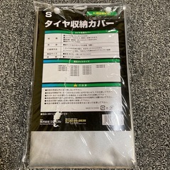 新品　タイヤ収納カバー Sの画像