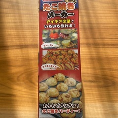 【新品 未使用品】たこ焼きメーカーの画像