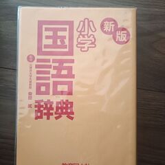 国語辞典の画像