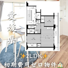 初期費用ゼロ物件！　愛媛県松山市　2LDK　家賃40200円