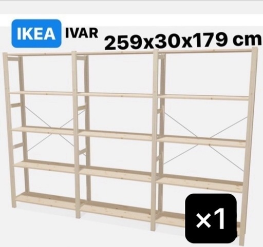 【掲載延長中】 1台のみのバラ売りに変更しました！ IKEA IVAR  シェルフユニット　3セクション
