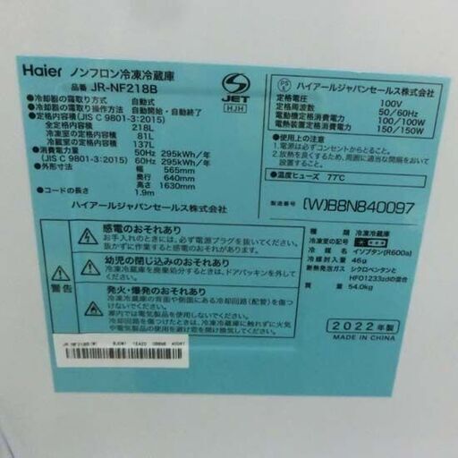 冷蔵庫 218L 2022年製 ハイアール ホワイト JR-NF218B 2ドア 200Lクラス 二百Lクラス 白 札幌市 西野店