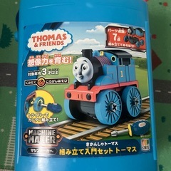 トーマス組み立て入門セットの画像