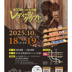 第33回つけち全国レディース・クラフトフェアー