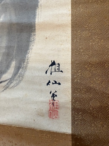掛軸  祖仙　猿