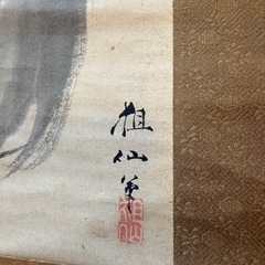 掛軸  祖仙　猿の画像